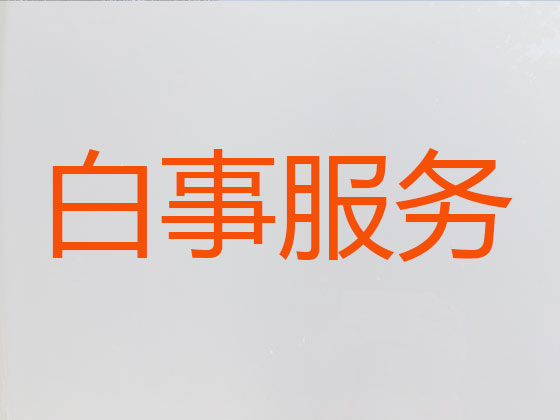 连云港殡葬服务公司-丧葬服务